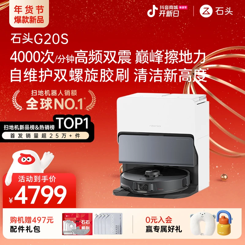 石头G20S水箱版智能扫地机全能一体机