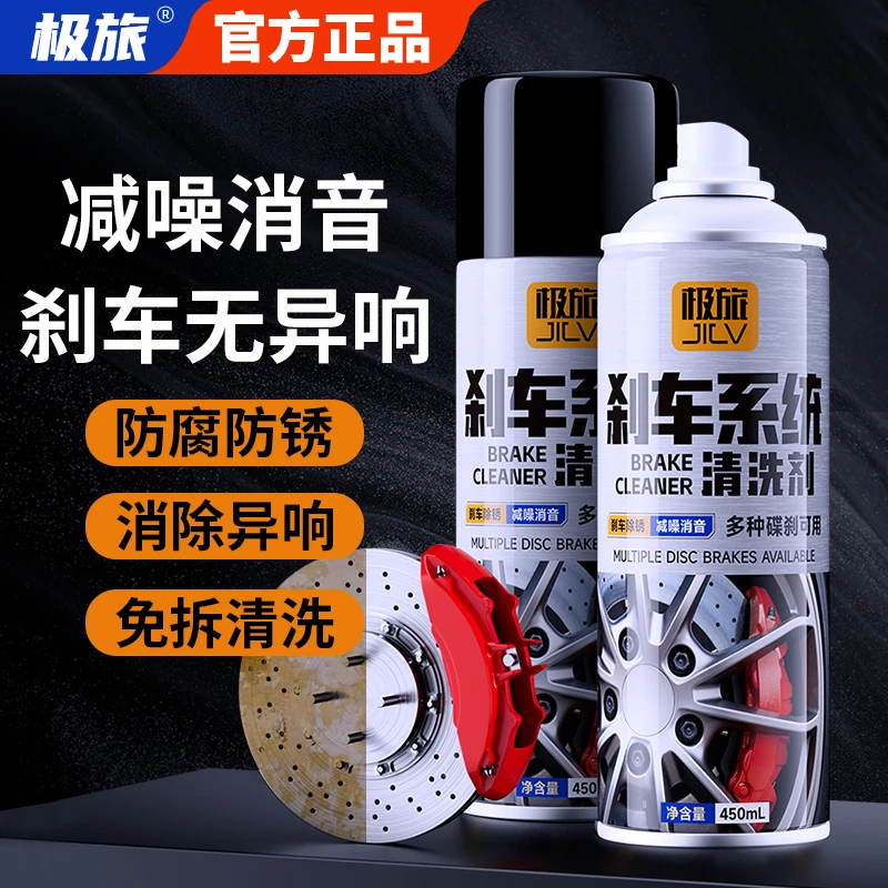 极旅汽车刹车系统清洗剂刹车盘异响消除自行车刹车卡钳除锈润滑剂