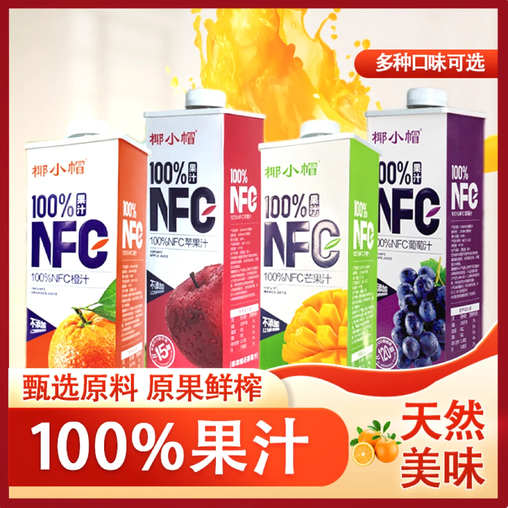 NFC100%纯果汁多种口味可选水果榨取果汁0添加0防腐剂天然美味