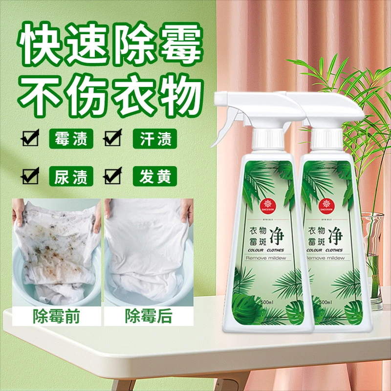衣物除霉剂去污白衣服去黄渍除霉菌干洗衣好用白色清洁剂