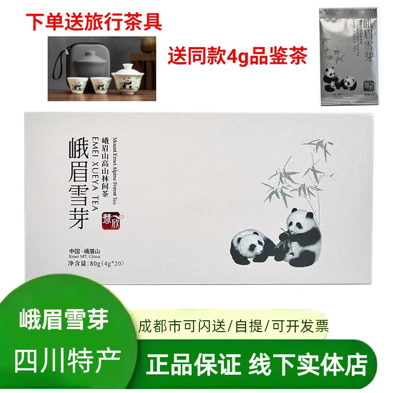 2025明前新茶峨眉山高山绿茶峨眉雪芽慧欣80g茶叶礼盒装 清香鲜爽