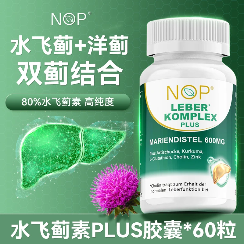 【专属】NOP奶蓟草胶囊60粒/瓶护肝片奶蓟草德国护肝片