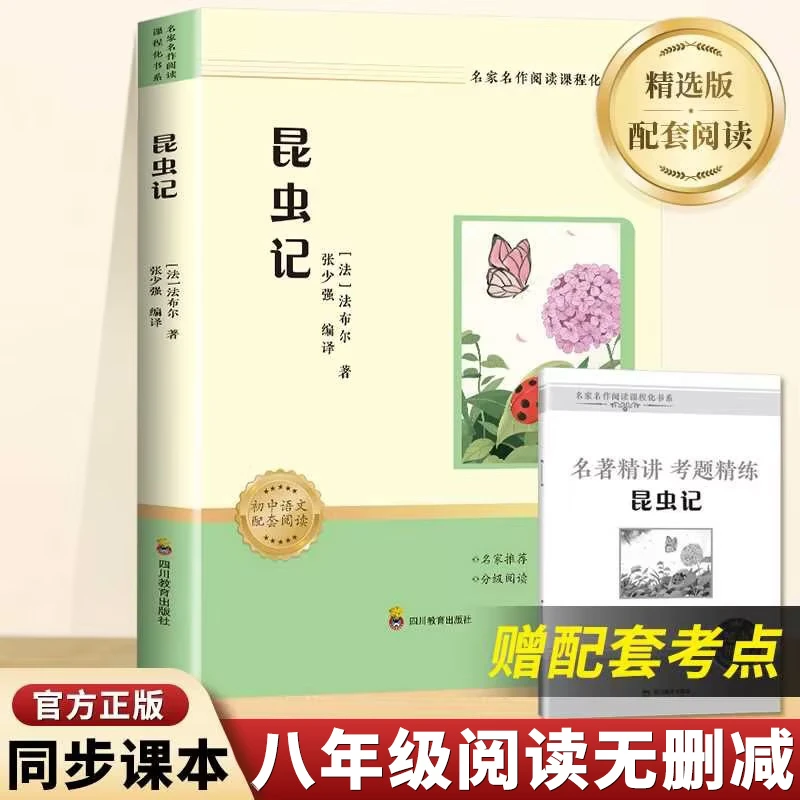 名家名作阅读课程化书系昆虫记 必读课外书配套教材青少年读物
