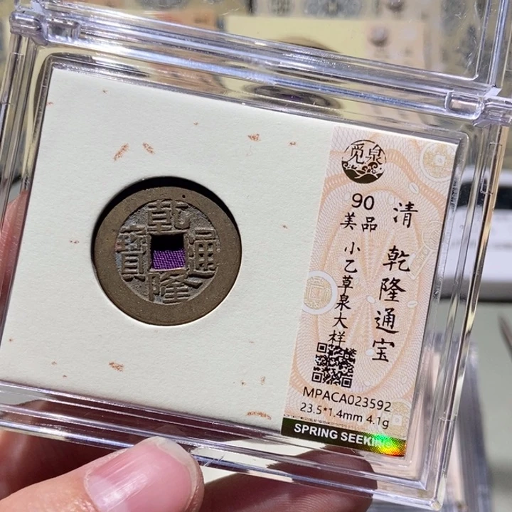 铜S****I觅泉评级古币一枚 董心