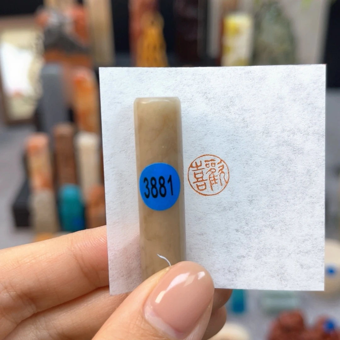 寿山石印石3881。