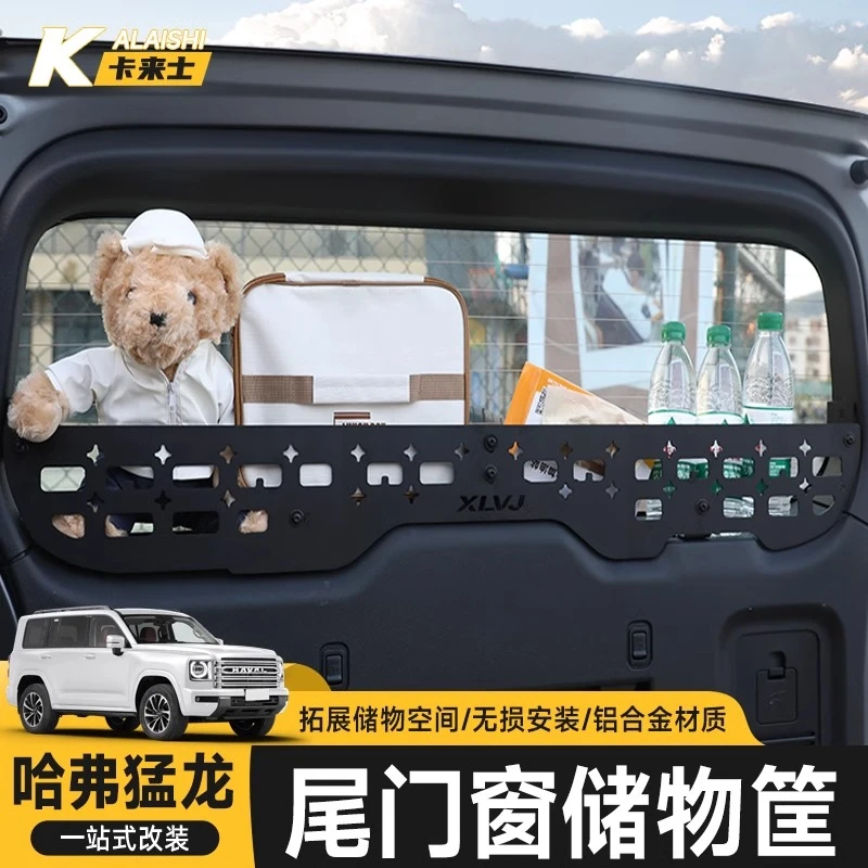 哈弗猛龙尾门置物框窗台围栏改装后备箱储物架拓展车内饰配件用品