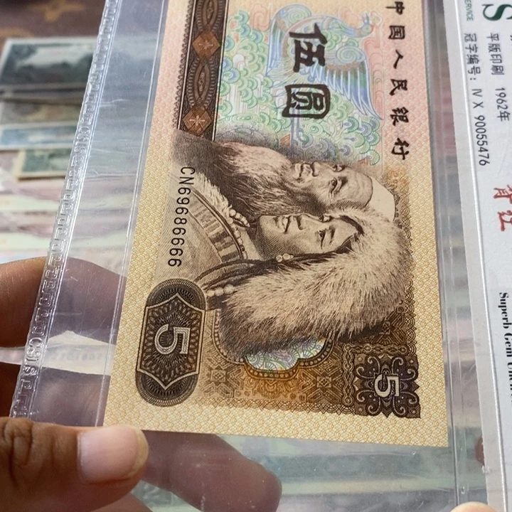 第四套人民币805元69686666