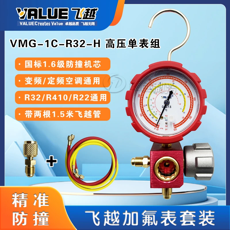 飞越单表阀空调加氟表高压力表加制冷剂R32/R22/R410冷媒雪种表