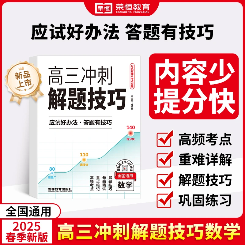 【高三冲刺解题技巧】数学提分技巧高考重难点详解巩固练习提升