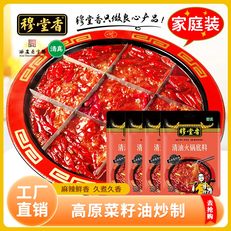 【西安老字号】穆堂香清油火锅底料囤货装清真火锅底料真材实料