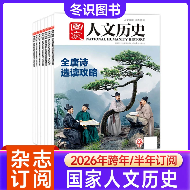 国家人文历史杂志2026全年订阅人文历史地理知识高中生课外阅读