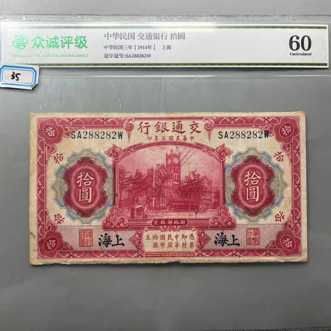 35.中华民国 交通银行 拾圆 众诚60分  大飞