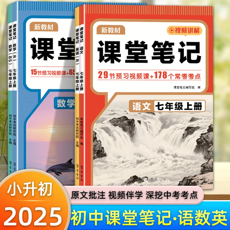 25秋初中课堂笔记七年级上册语文数学英语人教同步预复习教材讲解