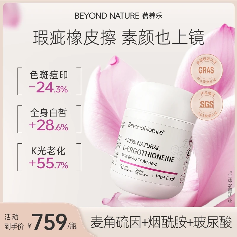 【麦角硫因蓓养乐】光子滤镜丸淡褐斑美白提亮 60粒/盒BeyondNature