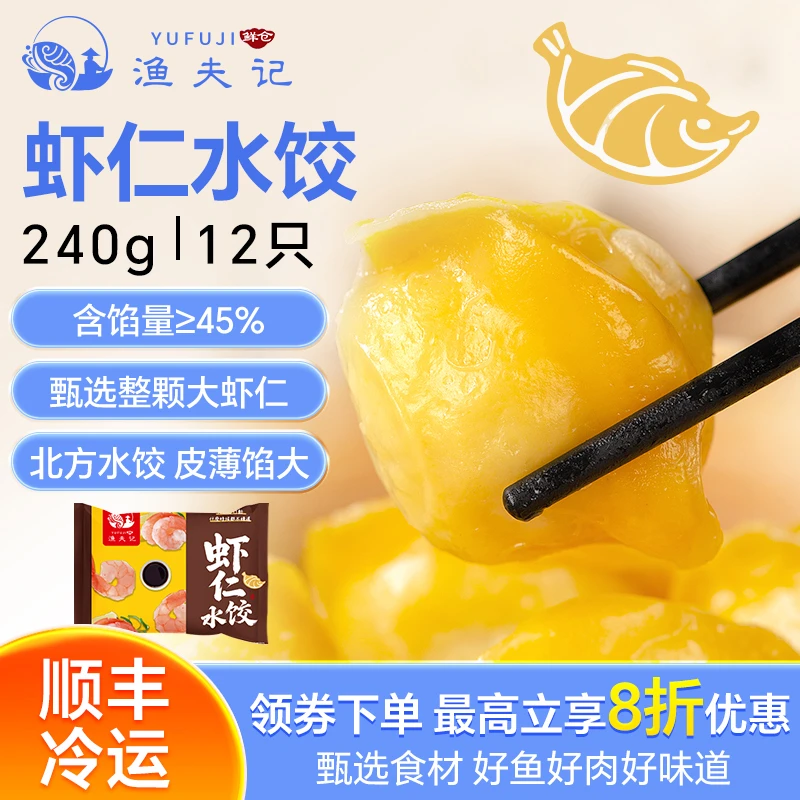 渔夫记手工海鲜虾仁水饺 速食早餐半成品 饺子夜宵 顺丰包邮