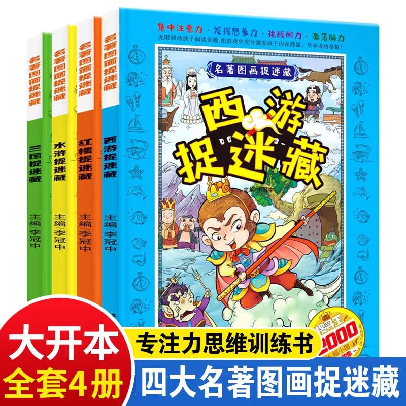 四大名著图画捉迷藏小学生益智游戏专注力逻辑思维训练书