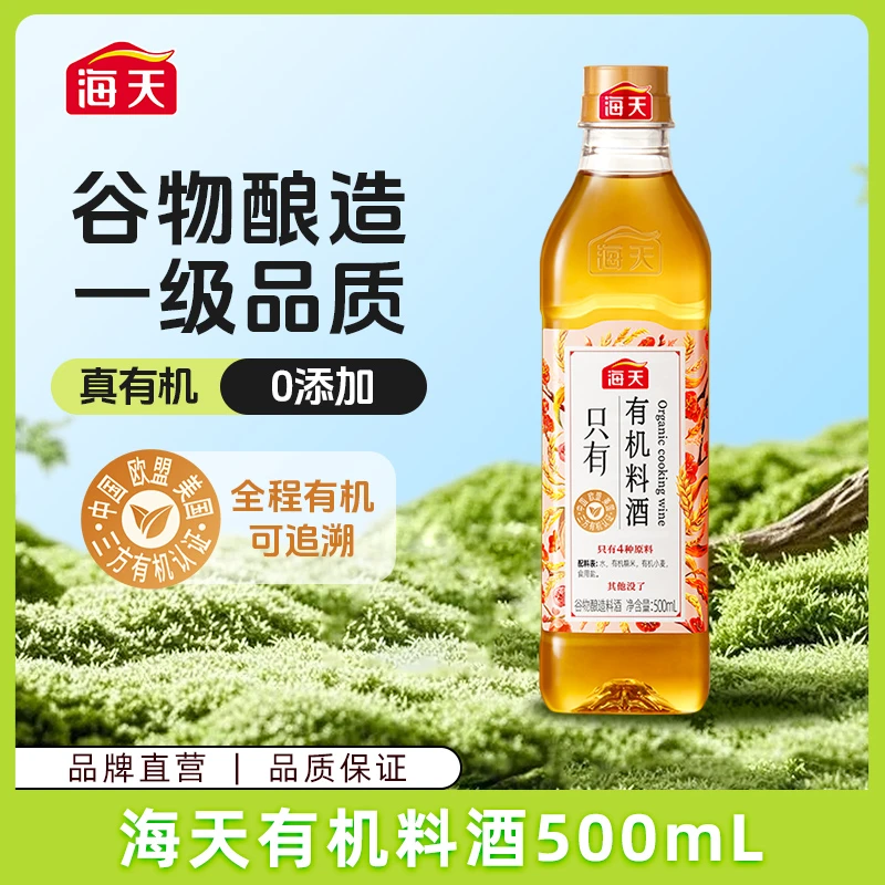 【商城】海天有机料酒500ml谷物酿造零添加除膻增香调味惊喜福利