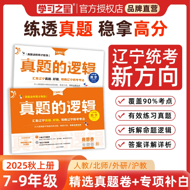 【辽宁中考新考向】学习之星真题的逻辑月考期中期末真题卷练习册