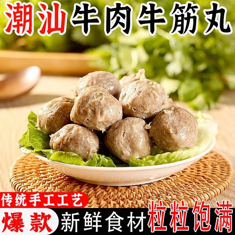正宗潮汕牛肉丸手打牛筋丸Q弹爆汁火锅烧烤食材丸子手工肉丸子