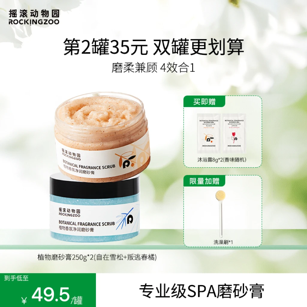 摇滚动物园植物香氛净润磨砂膏改善粗糙暗沉C