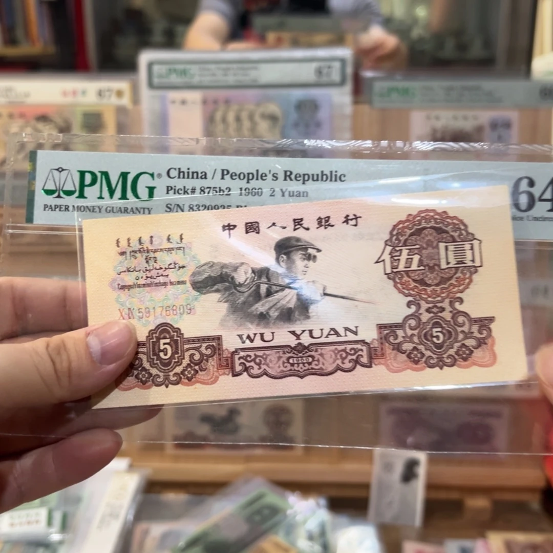 三版币五元炼钢一张