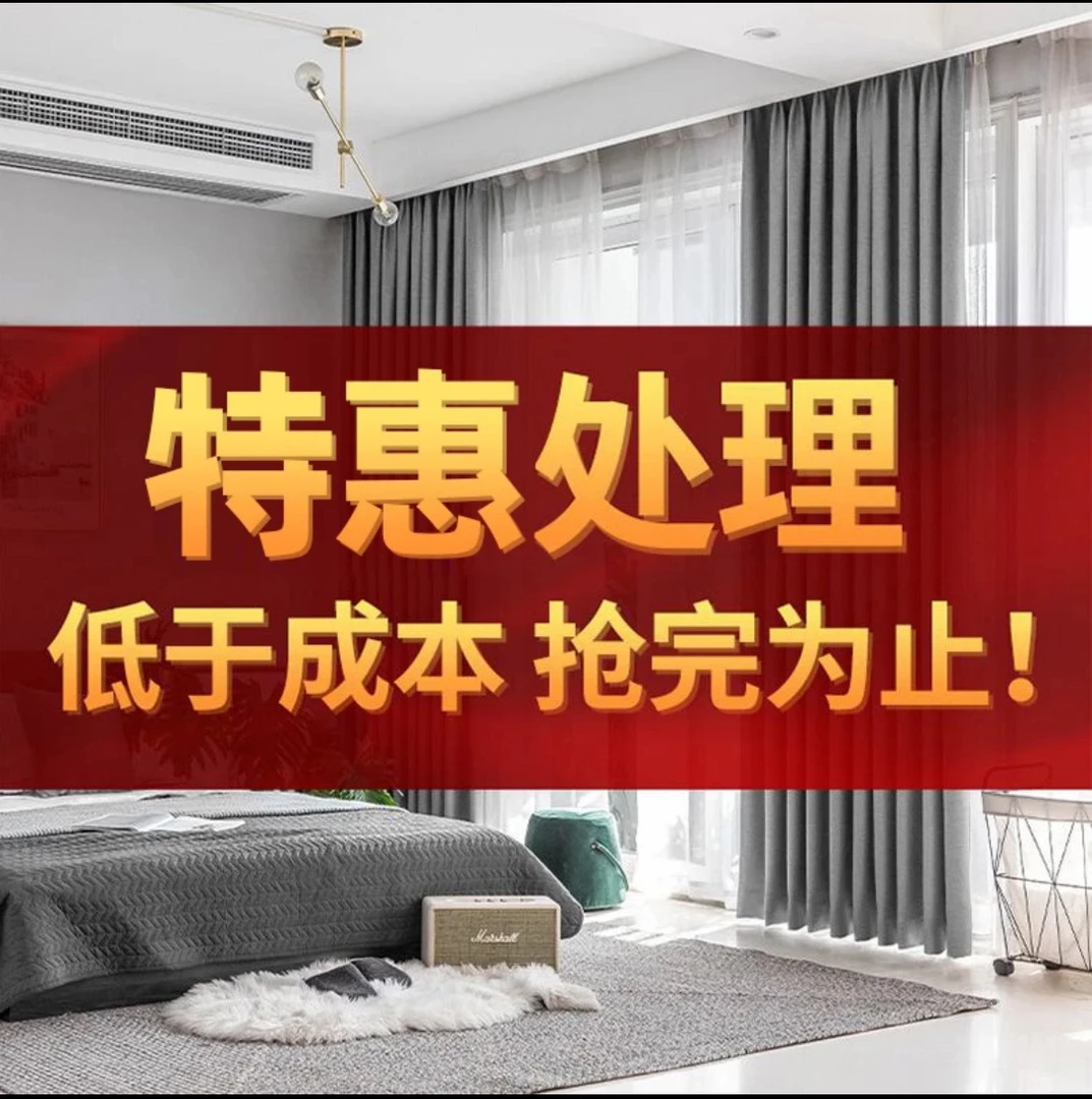 成品窗帘低于成本处理 款式直播间为准 偶有微瑕介意勿拍改短不退