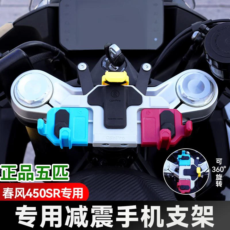 五匹适用春风450SR/S摩托车可旋转减震手机支架中置导航防震防抖