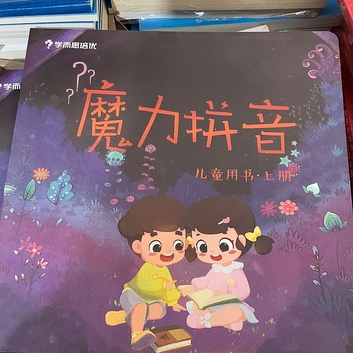 魔力拼音儿童用书上册