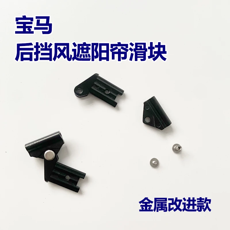 适用宝马7系730 740 745 750E66F02后风挡遮阳帘支架滑块单独更换