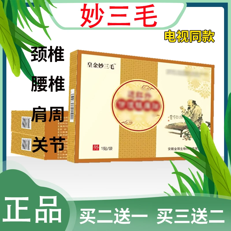 妙三毛膏药贴 超金媌三毛远红外贴膏官方正品 七层透骨贴腰椎颈椎