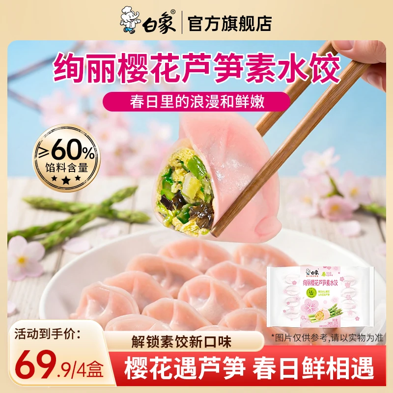 【春季限定】白象樱花芦笋素水饺健康素食饺子无肉清爽速食半成品商品图