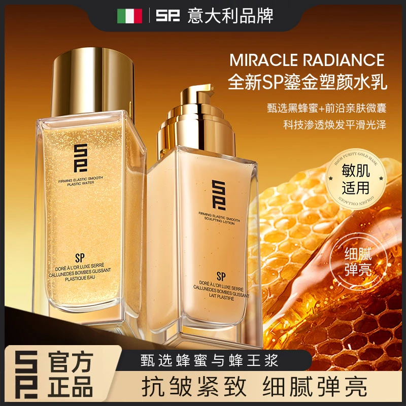 【官方正品】SP鎏金奢养紧润弹滑塑颜水乳滋养修护抗皱紧致舒缓