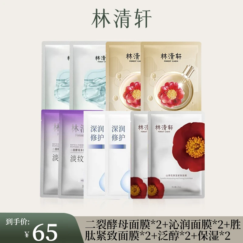 林清轩面膜系组二裂酵母胜肽紧致泛醇舒缓保湿