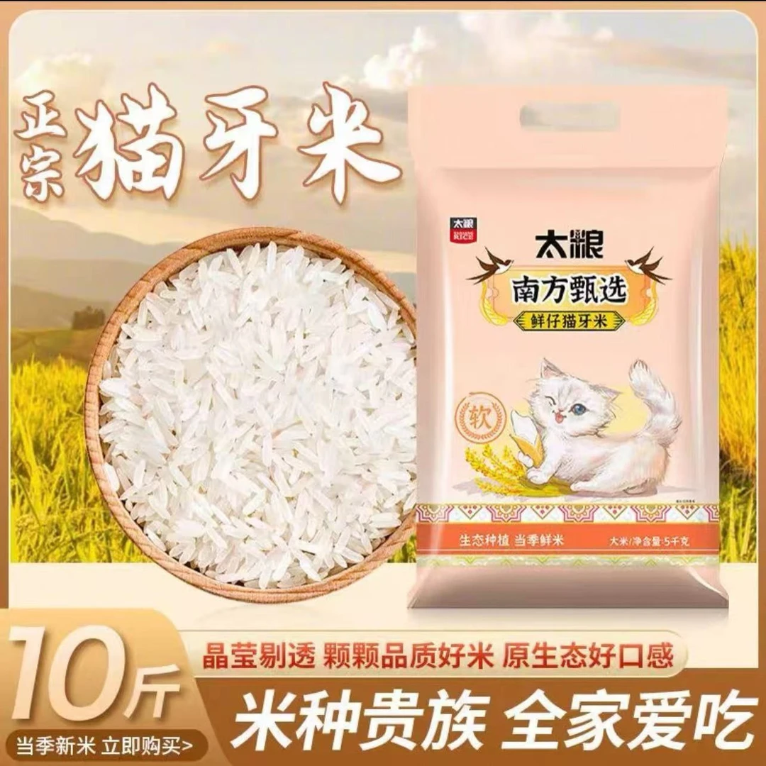 太粮鲜仔猫牙米5KG新米精选香稻贡米长颗粒现磨大米10斤装