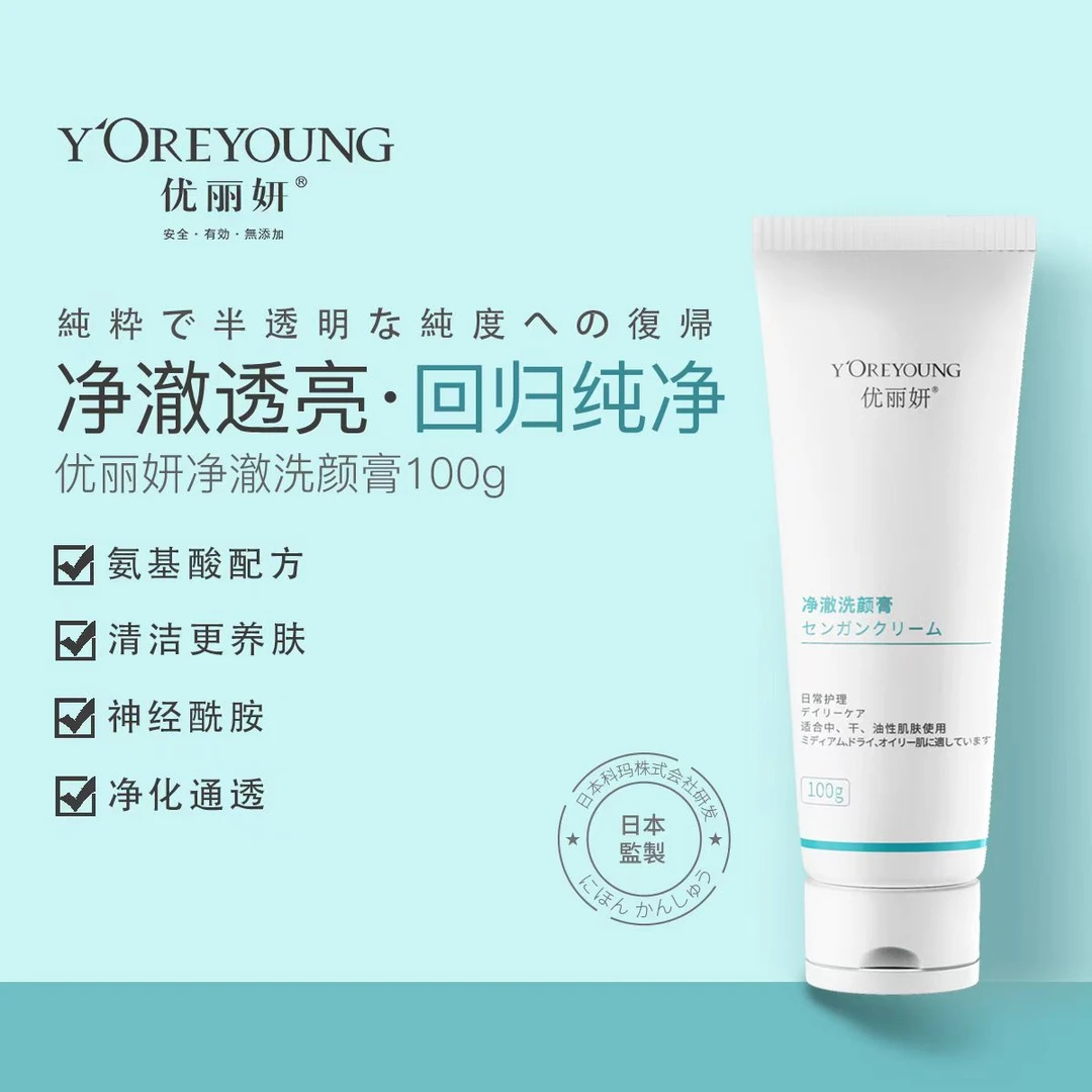 优丽妍【氨基酸】洗颜膏清洁毛孔保湿不紧绷不挑肤质 男女通用~