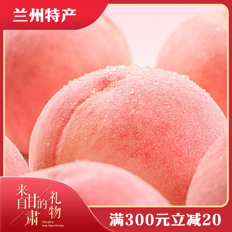 来自甘肃的礼物 兰州白凤桃 白粉桃5-6两