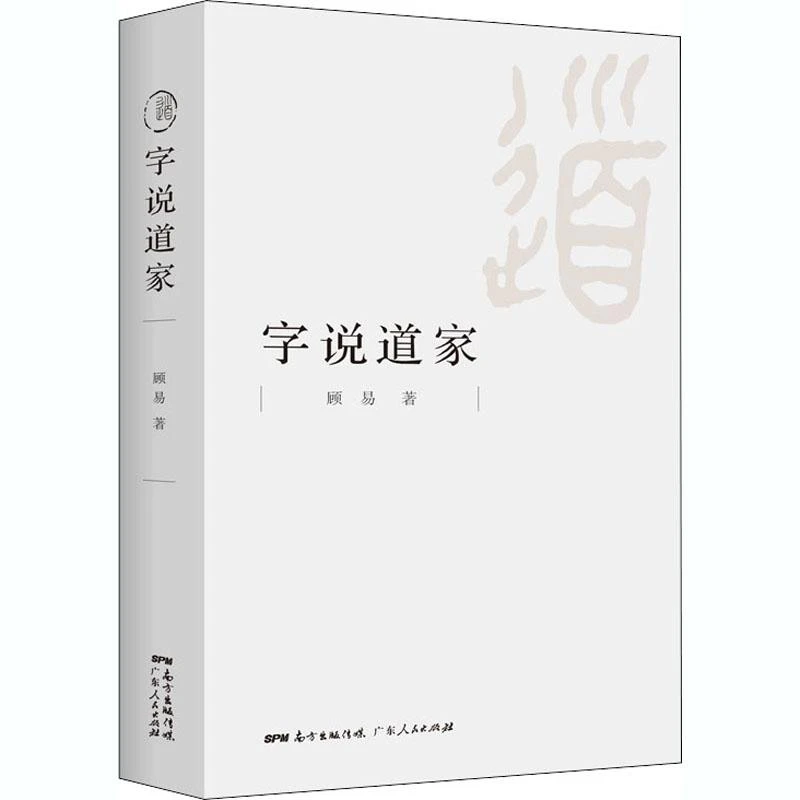 正版字说道家 顾易 9787218144764