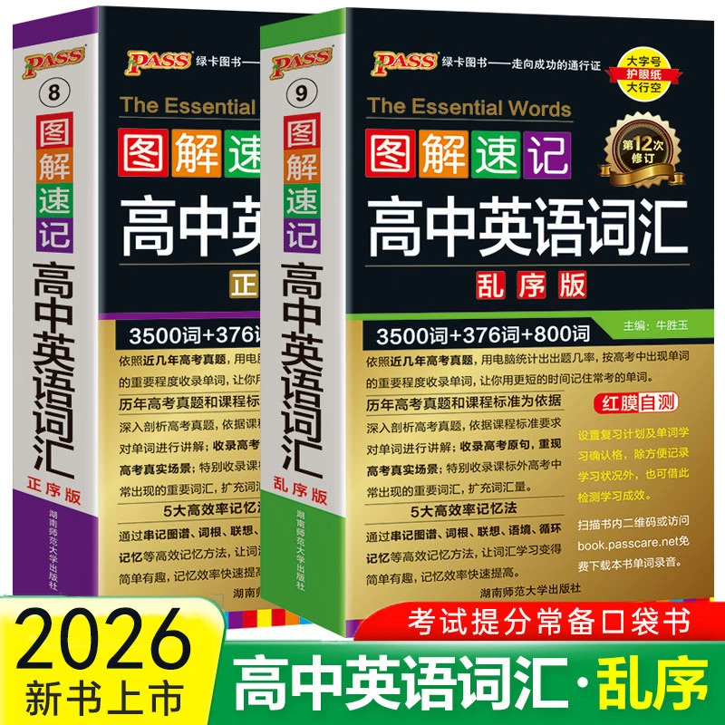 2026绿卡图解速记高中英语词汇3500词乱序版高考英语词汇语法句型