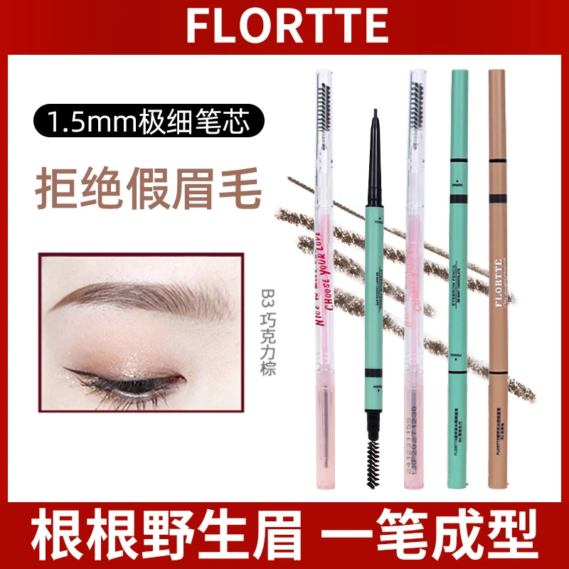 FLORTTE/花洛莉亚眉笔自然防水新手精细眉笔正品学生党女