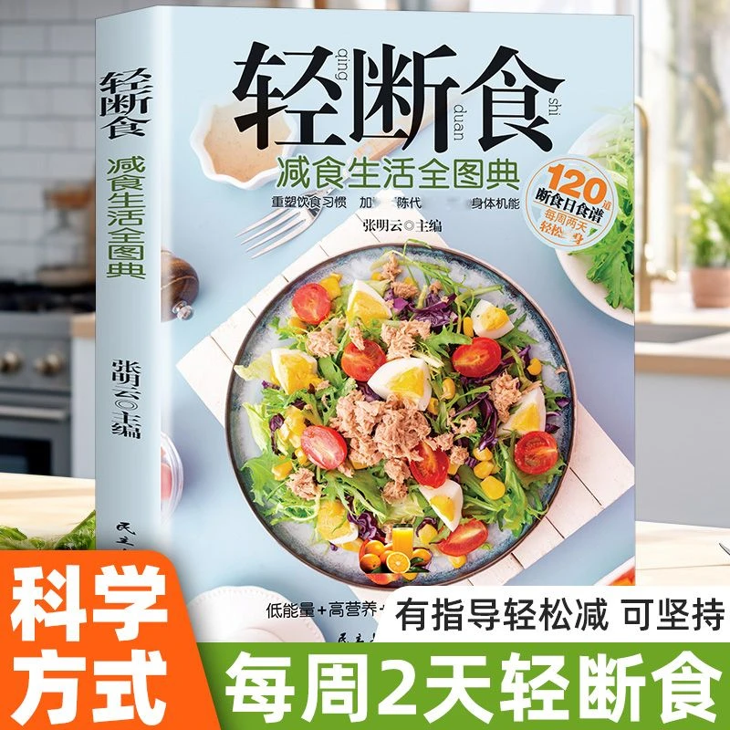 每周两天轻断食健康营养餐食谱菜谱简单科学实用家庭必备减糖生活