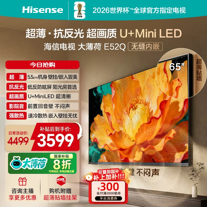 【国补立减】海信电视大薄荷E52Q 65吋 MiniLED 世界杯壁纸电视机