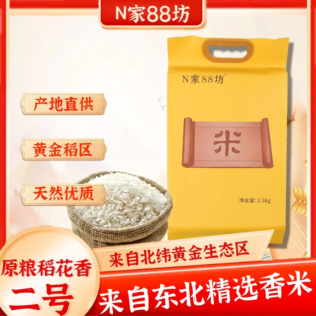 N 家 88 坊东北大米2024年新米吉林大米原粮稻花香2号2.5kg纯粮食