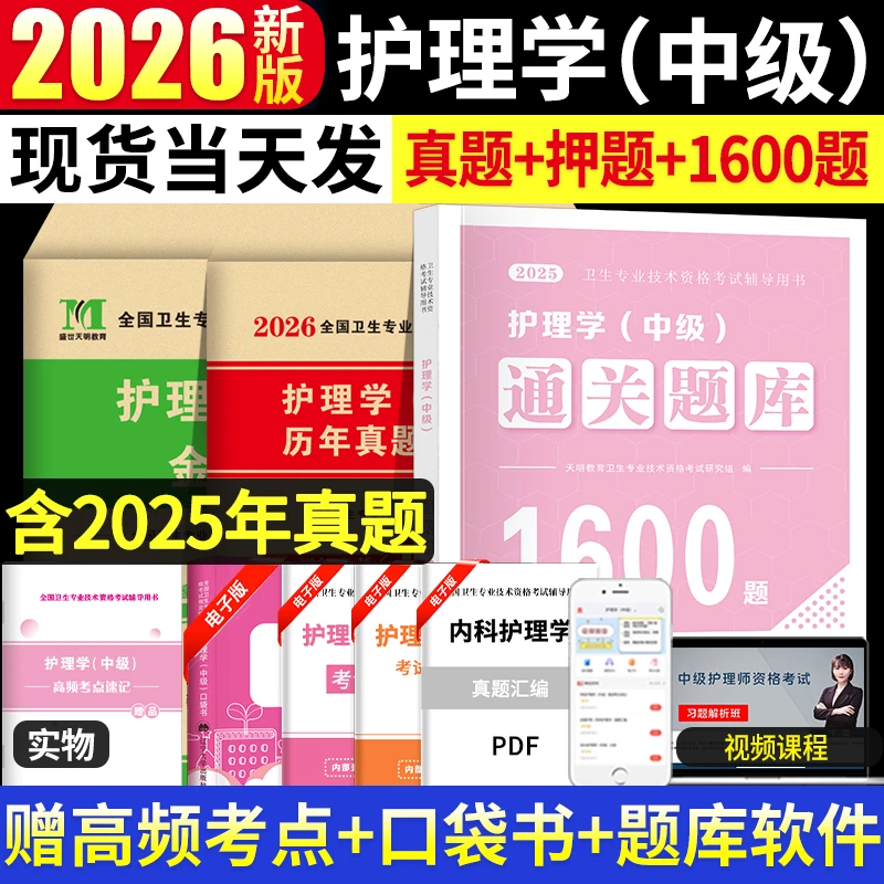 2026年护理学中级单科必刷1000题历年真题护师试卷押题习题教材