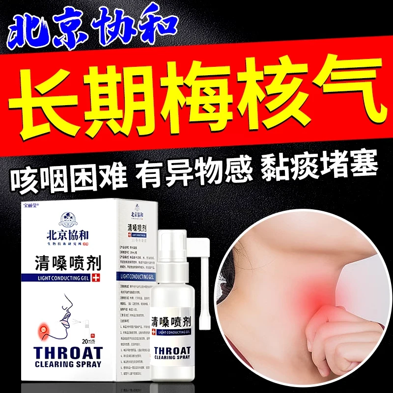【北京协和】梅核气喉咙有异物感喷剂嗓子痰多咳嗽吐不完干痒喷剂