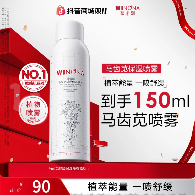 【双11大促】薇诺娜马齿苋舒缓保湿喷雾敏感肌补水保湿舒缓水润爽肤