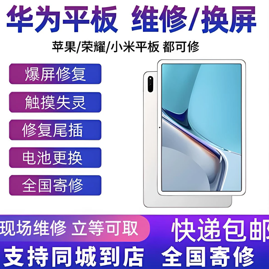 适用于外屏更换苹果平板华为平板vivo平板oppo平板全系列外屏更换