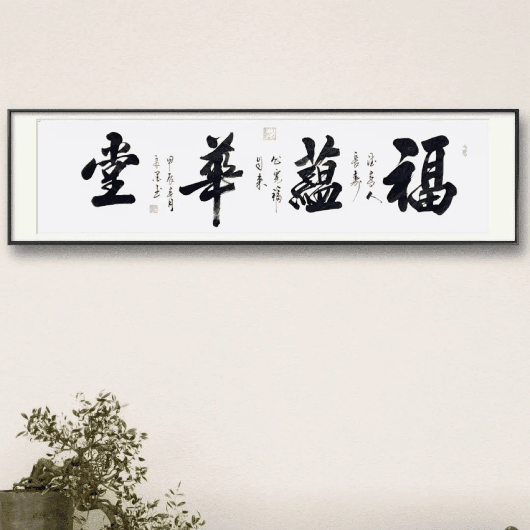 陈占良书法（福蕴华堂）六尺对开书法作品