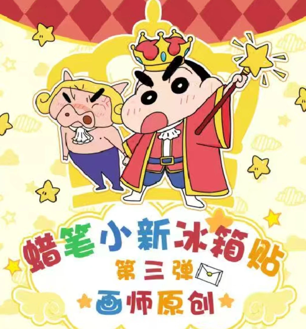 蜡笔小新冰箱贴 第三弹 元漫绘 收藏盲盒【默认代拆】