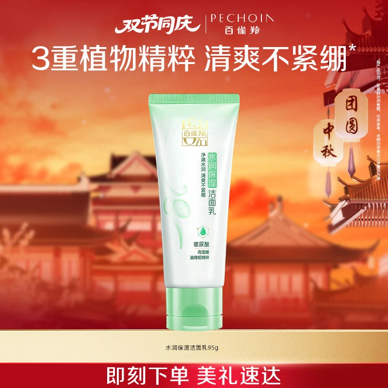 百雀羚草本精萃水润保湿洁面乳舒缓修护补水温和不刺激官方正品