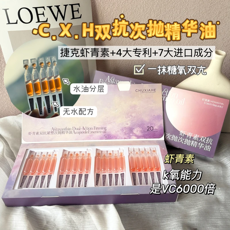 初夏荷虾青素双抗紧塑次抛精华油1.5ml*20支/盒
